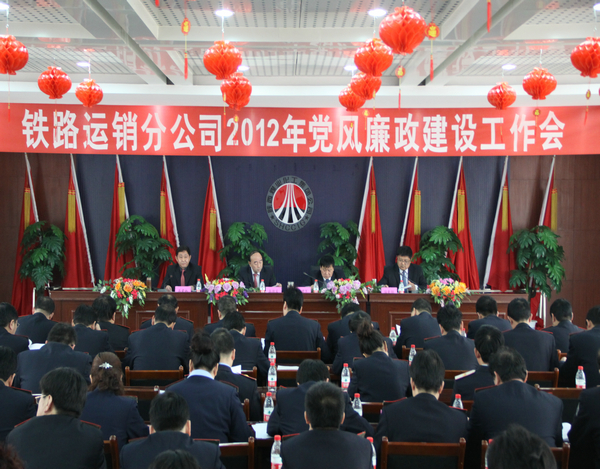 2012年鐵路運銷分公司黨風(fēng)廉政工作會隆重召開 2012年鐵路運銷分公司黨風(fēng)廉政工作會隆重召開