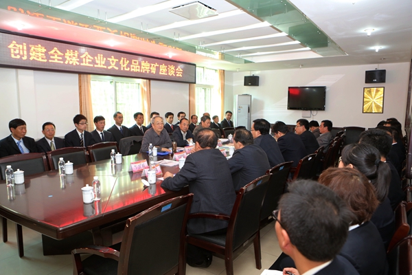 創(chuàng)建全煤企業(yè)文化品牌礦座談會(huì)現(xiàn)場 創(chuàng)建全煤企業(yè)文化品牌礦座談會(huì)現(xiàn)場