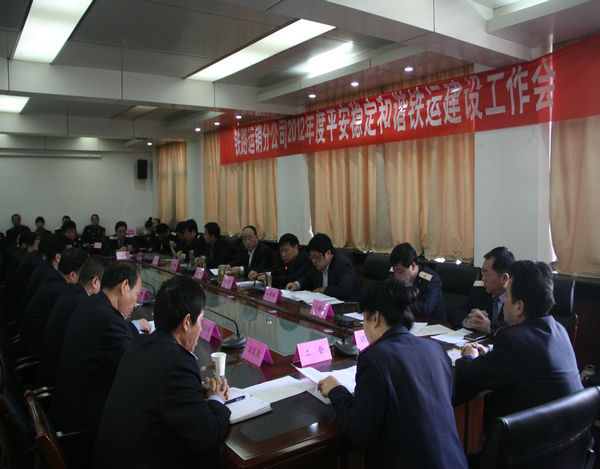 鐵運(yùn)分公司2012年平安穩(wěn)定和諧鐵運(yùn)建設(shè)工作會現(xiàn)場 鐵運(yùn)分公司2012年平安穩(wěn)定和諧鐵運(yùn)建設(shè)工作會現(xiàn)場